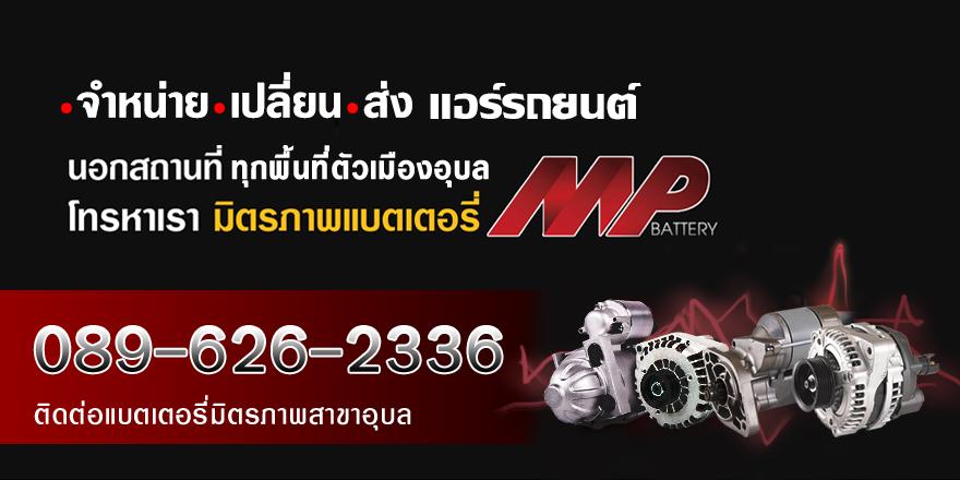 ubonbattery-แอร์รถยนต์